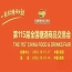 第115届南京糖酒会10月启幕，九大核心展区搭配十六个特色专区，20万㎡展览空间，开启食业新征途。