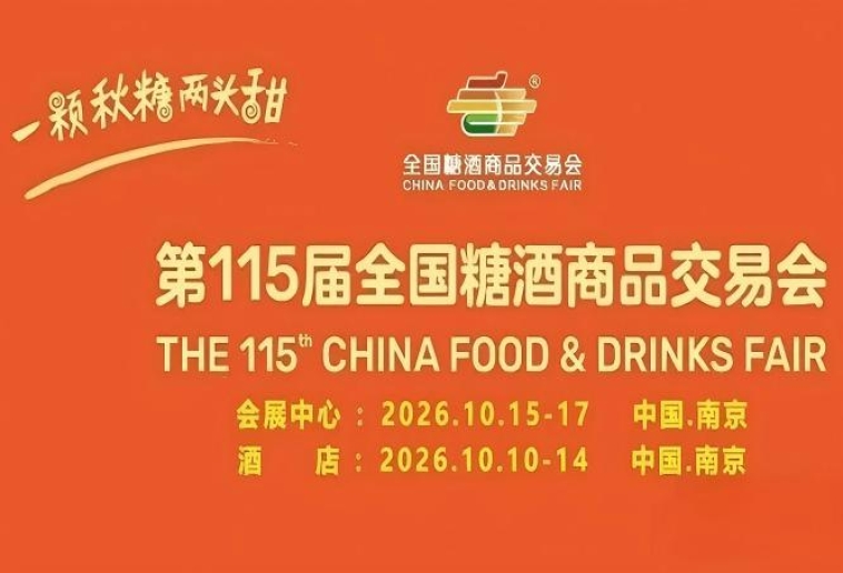 第115届南京糖酒会10月启幕，九大核心展区搭配十六个特色专区，20万㎡展览空间，开启食业新征途。