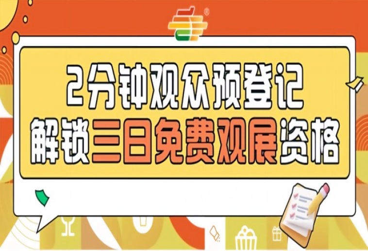 南京秋季糖酒会预登记已开启，2026第115届免费入场