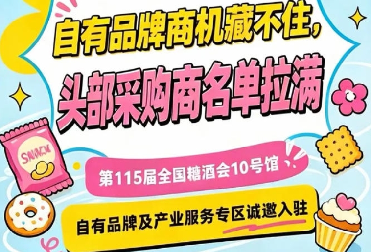 第115届南京秋糖10号馆，自有品牌展区入驻通道正式开放