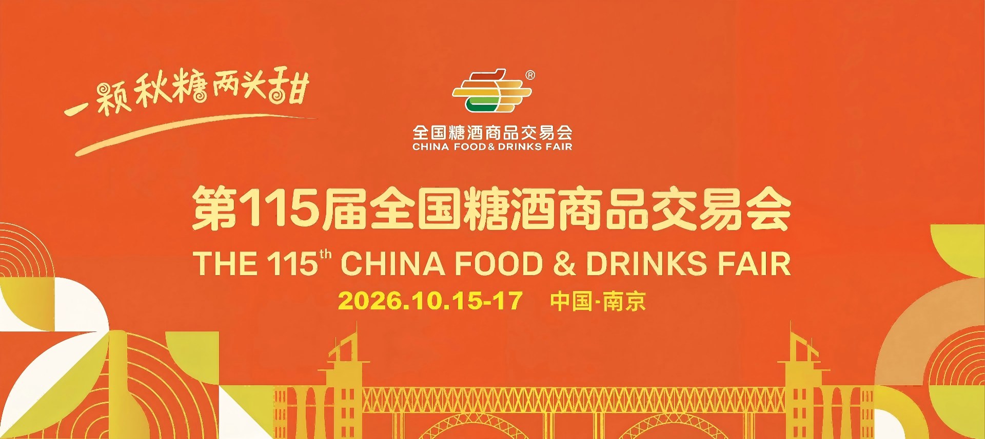 南京秋糖【官网】2026南京糖酒会|第115届秋季全国糖酒商品交易会|南京秋糖酒店展